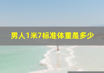 男人1米7标准体重是多少