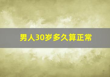 男人30岁多久算正常