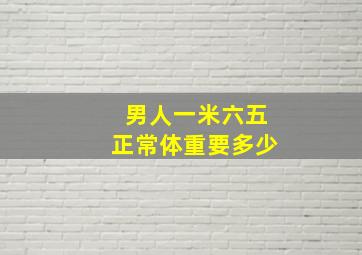 男人一米六五正常体重要多少