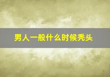 男人一般什么时候秃头