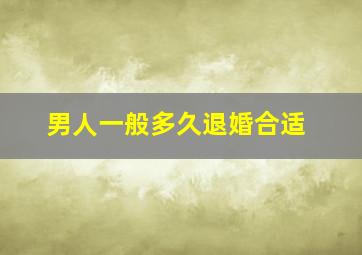 男人一般多久退婚合适