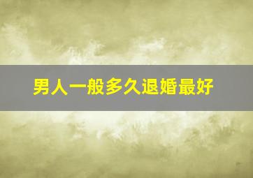 男人一般多久退婚最好