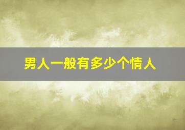 男人一般有多少个情人