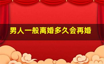 男人一般离婚多久会再婚