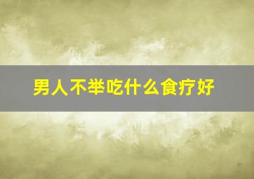 男人不举吃什么食疗好