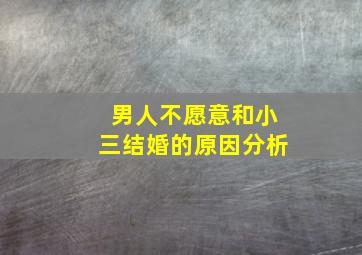 男人不愿意和小三结婚的原因分析