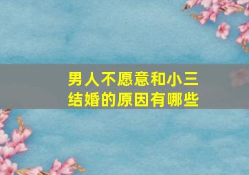 男人不愿意和小三结婚的原因有哪些