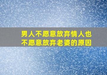 男人不愿意放弃情人也不愿意放弃老婆的原因