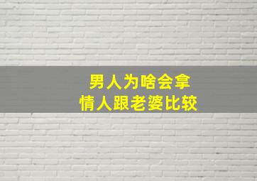 男人为啥会拿情人跟老婆比较