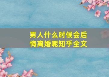 男人什么时候会后悔离婚呢知乎全文