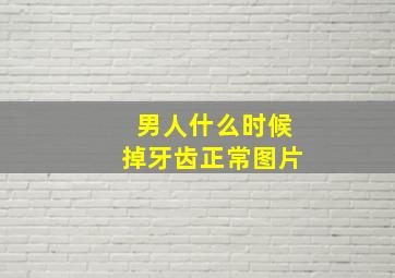 男人什么时候掉牙齿正常图片