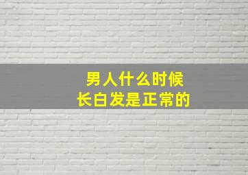 男人什么时候长白发是正常的