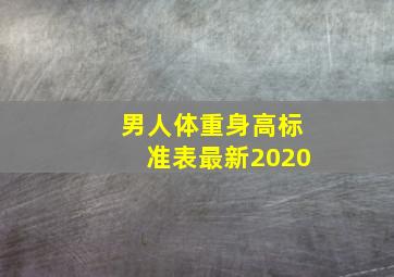 男人体重身高标准表最新2020