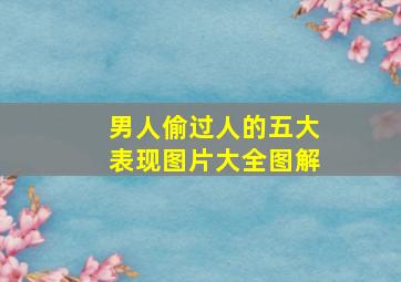 男人偷过人的五大表现图片大全图解