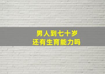 男人到七十岁还有生育能力吗