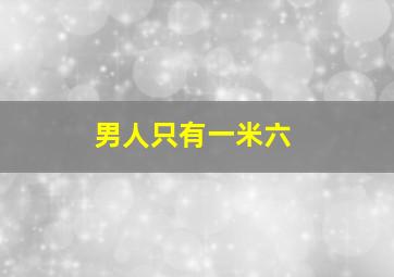 男人只有一米六