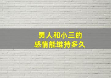 男人和小三的感情能维持多久