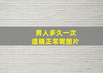 男人多久一次遗精正常呢图片