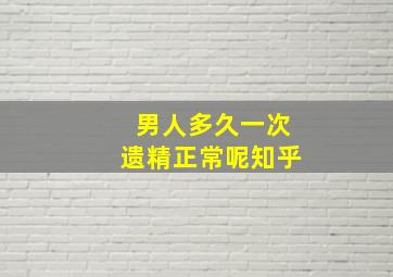 男人多久一次遗精正常呢知乎