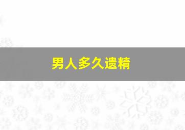 男人多久遗精