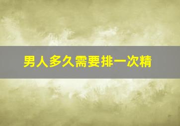 男人多久需要排一次精