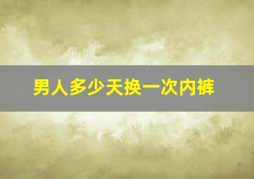 男人多少天换一次内裤