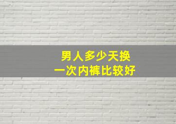 男人多少天换一次内裤比较好