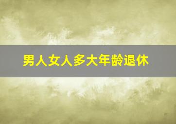 男人女人多大年龄退休