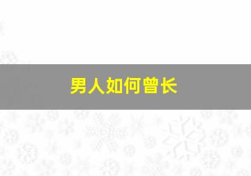 男人如何曾长