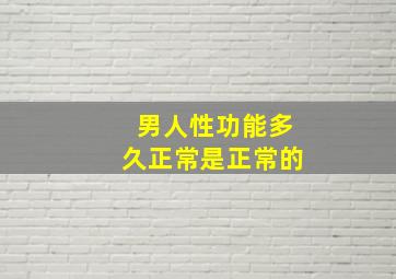 男人性功能多久正常是正常的