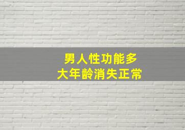 男人性功能多大年龄消失正常