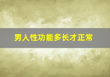 男人性功能多长才正常