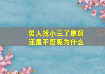 男人找小三了是管还是不管呢为什么