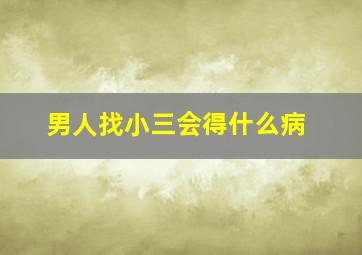 男人找小三会得什么病