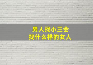 男人找小三会找什么样的女人