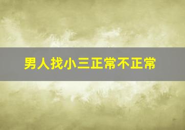 男人找小三正常不正常