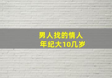 男人找的情人年纪大10几岁