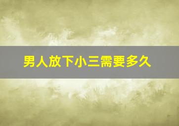 男人放下小三需要多久