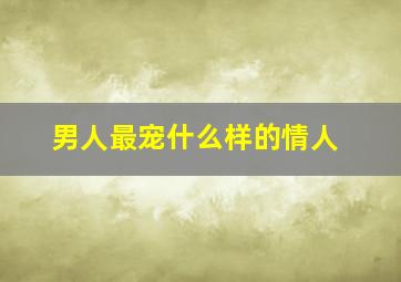 男人最宠什么样的情人