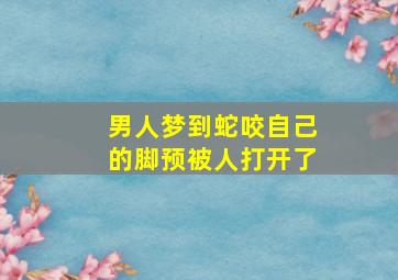 男人梦到蛇咬自己的脚预被人打开了