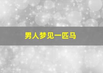 男人梦见一匹马