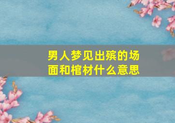 男人梦见出殡的场面和棺材什么意思