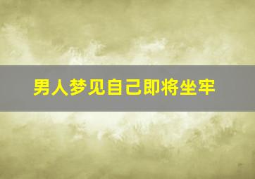 男人梦见自己即将坐牢