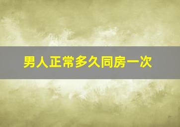 男人正常多久同房一次