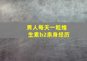 男人每天一粒维生素b2亲身经历