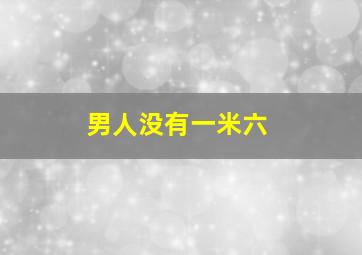 男人没有一米六