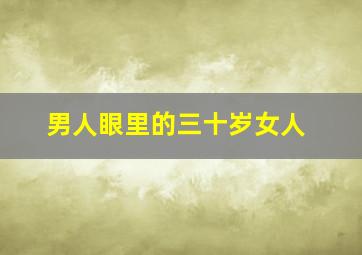 男人眼里的三十岁女人