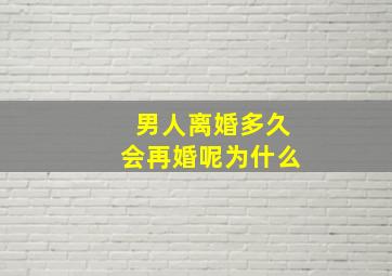 男人离婚多久会再婚呢为什么