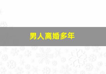 男人离婚多年