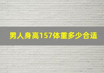 男人身高157体重多少合适